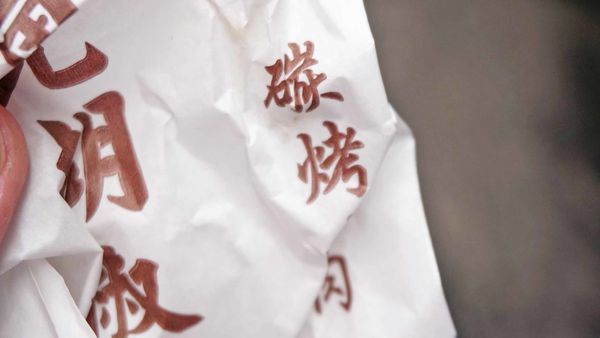 【台北美食】福元胡椒餅-沒有預定可能會吃不到的超人氣美食