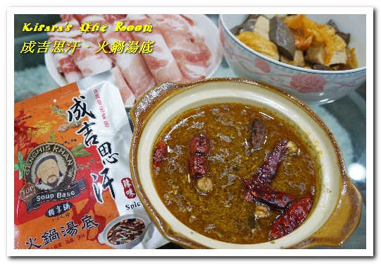 潤康的成吉思汗火鍋湯底│網購養生麻辣素食火鍋湯底推薦│專業餐廳火鍋湯底：宅配湯底．在家也可以簡單品嘗餐廳專用好口味──成吉思汗養生麻辣火鍋湯底