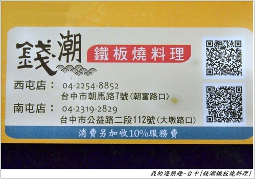 平價鐵板燒料理,服務.裝潢.口味都不差,值得一試!!台中-錢潮新鐵板燒料理(餐點已更新,請以現場菜單為主)
