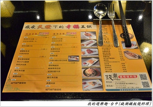 平價鐵板燒料理,服務.裝潢.口味都不差,值得一試!!台中-錢潮新鐵板燒料理(餐點已更新,請以現場菜單為主)