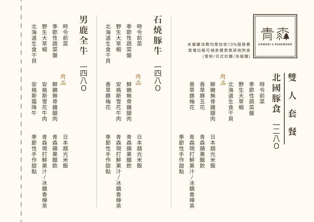 青森鍋物-菜單 (2).jpg