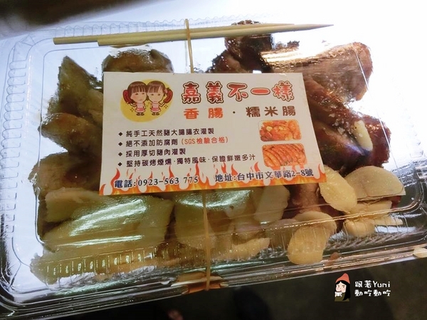 嘉義不一樣香腸:【台中食記-西屯區】逢甲夜市良心攤販!有SGS認證的手工大腸包小腸/糯米腸/大腸頭→嘉義不一樣香腸/糯米腸(不添加防腐劑)@跟著Yumi尤美美動吃動吃(體驗日期:2016年05月20日) 嘉義不一樣香腸:【台中食記-西屯區】逢甲夜市良心攤販!有SGS認證的手工大腸包小腸/糯米腸/大腸頭→嘉義不一樣香腸/糯米腸(不添加防腐劑)@跟著Yumi尤美美動吃動吃(體驗日期:2016年05月20日)