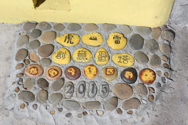 (台南仁德區)虎山雷創意蛋塔 友情萬歲、熱情無限與可以親子互動的文創小店