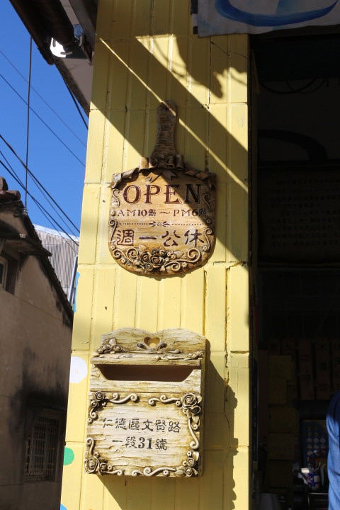 (台南仁德區)虎山雷創意蛋塔 友情萬歲、熱情無限與可以親子互動的文創小店