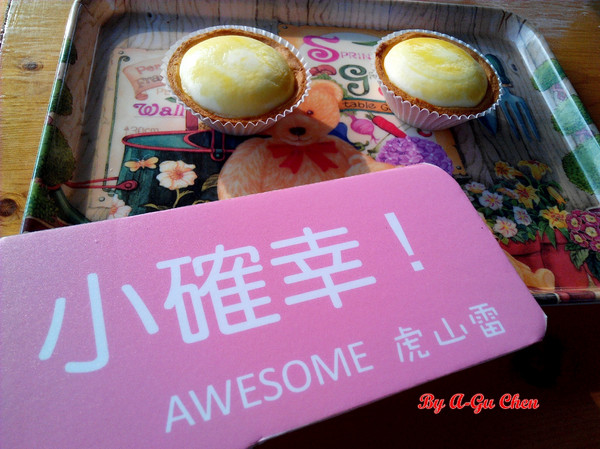 虎山雷創意蛋塔:【臺南Ω仁德區】虎山雷創意蛋塔。不加一滴水的各口味創意蛋塔與限量版牽絲起司塔 虎山雷創意蛋塔:【臺南Ω仁德區】虎山雷創意蛋塔。不加一滴水的各口味創意蛋塔與限量版牽絲起司塔