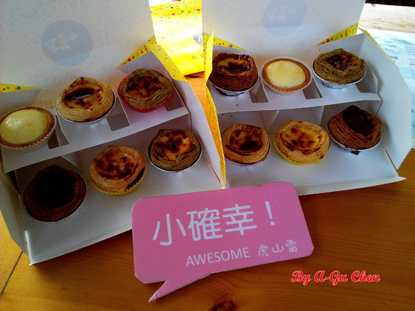 虎山雷創意蛋塔:【臺南Ω仁德區】虎山雷創意蛋塔。不加一滴水的各口味創意蛋塔與限量版牽絲起司塔 虎山雷創意蛋塔:【臺南Ω仁德區】虎山雷創意蛋塔。不加一滴水的各口味創意蛋塔與限量版牽絲起司塔