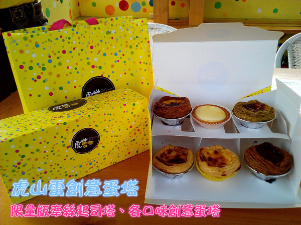 虎山雷創意蛋塔:【臺南Ω仁德區】虎山雷創意蛋塔。不加一滴水的各口味創意蛋塔與限量版牽絲起司塔 虎山雷創意蛋塔:【臺南Ω仁德區】虎山雷創意蛋塔。不加一滴水的各口味創意蛋塔與限量版牽絲起司塔