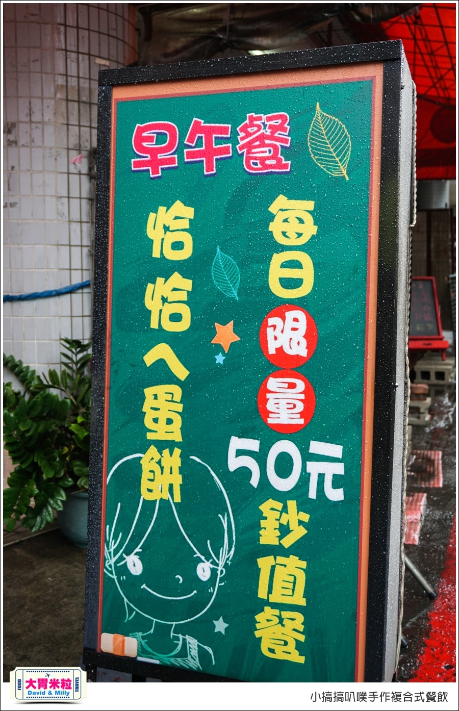 高雄蛋餅推薦@小搞搞手作早午餐@大胃米粒0004.jpg 高雄蛋餅推薦@小搞搞手作早午餐@大胃米粒0004.jpg