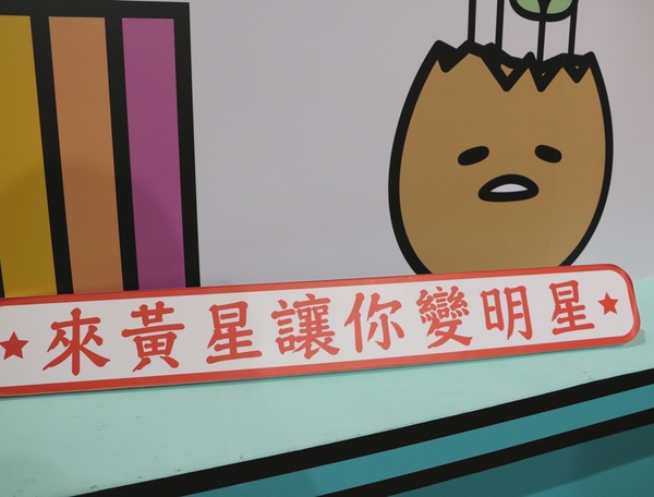 展覽。蛋黃哥懶得展-高雄站,懶懶滴...懶得展