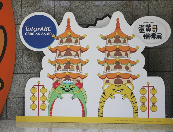 展覽。蛋黃哥懶得展-高雄站,懶懶滴...懶得展