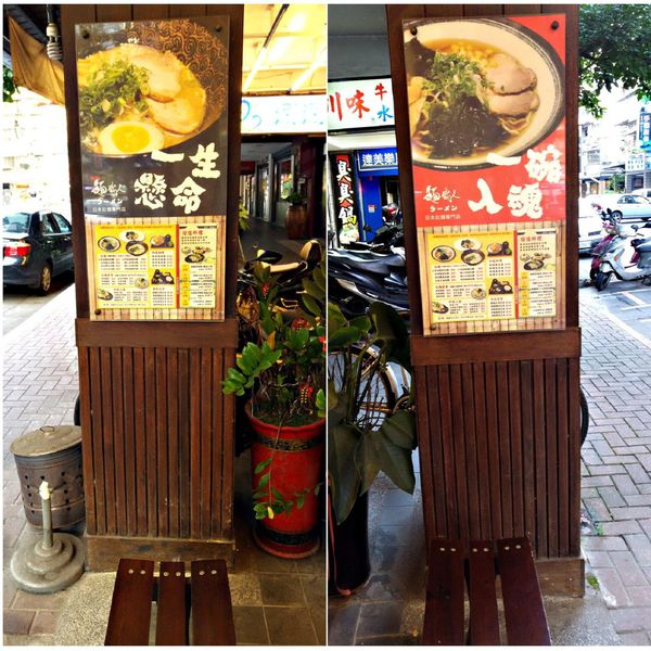 土城/麵職人拉麵 土城/麵職人拉麵