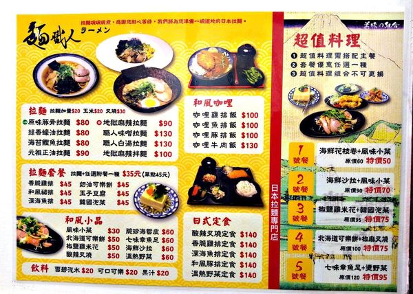 土城/麵職人拉麵 土城/麵職人拉麵