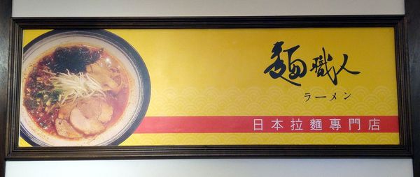 土城/麵職人拉麵 土城/麵職人拉麵