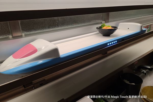 【新竹/竹北】Magic Touch 点爭鮮(竹北店) 【新竹/竹北】Magic Touch 点爭鮮(竹北店)