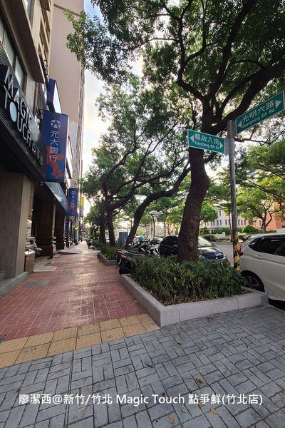 【新竹/竹北】Magic Touch 点爭鮮(竹北店) 【新竹/竹北】Magic Touch 点爭鮮(竹北店)
