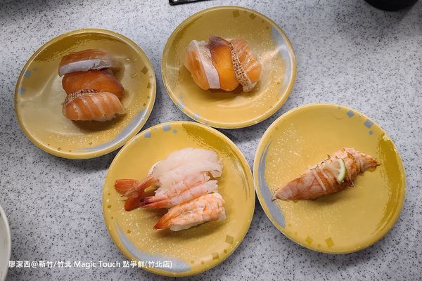 【新竹/竹北】Magic Touch 点爭鮮(竹北店) 【新竹/竹北】Magic Touch 点爭鮮(竹北店)