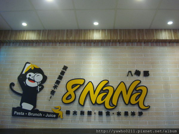 [宜蘭]8NANa八樂那※找回年輕快樂元素※童趣餐廳|小心常爆滿