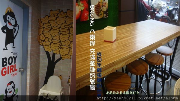[宜蘭]8NANa八樂那※找回年輕快樂元素※童趣餐廳|小心常爆滿