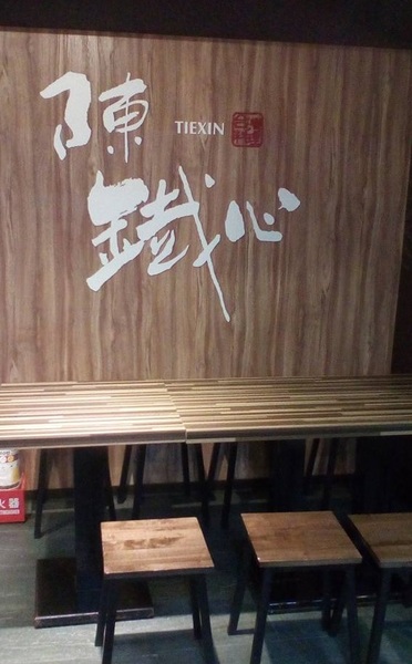陳鐵心拌拌麵豬肝湯(國泰店)：傳承許久的平民小吃--陳鐵心 拌拌麵.豬肝湯(國泰店)体驗心得
