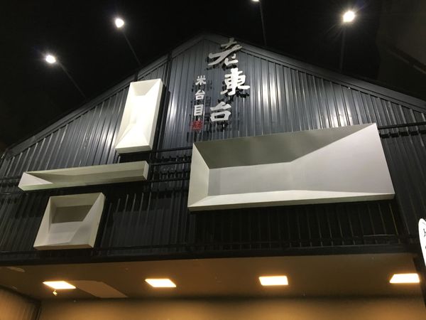 台東｜三天兩夜行程・景點、海邊、咖啡廳、餐廳、私房景點通通報乎哩哉！