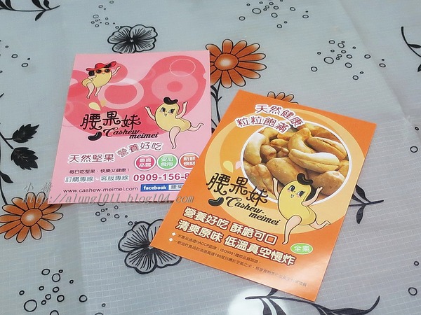 零食雙響炮『蝦叔叔』、『腰果妹』