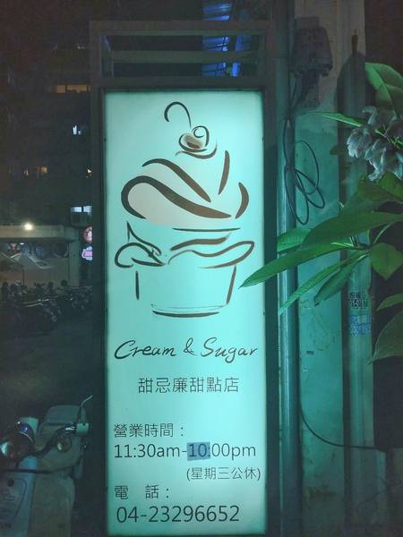 Cream & Sugar 甜忌廉甜點店:Cream & Sugar 甜忌廉甜點店:香港師傅的用心,不追求「打卡甜點」,而是了多層次味蕾感受 (ノ◕ヮ◕)ノ*:・゚✧ *甜點加購飲品享8折