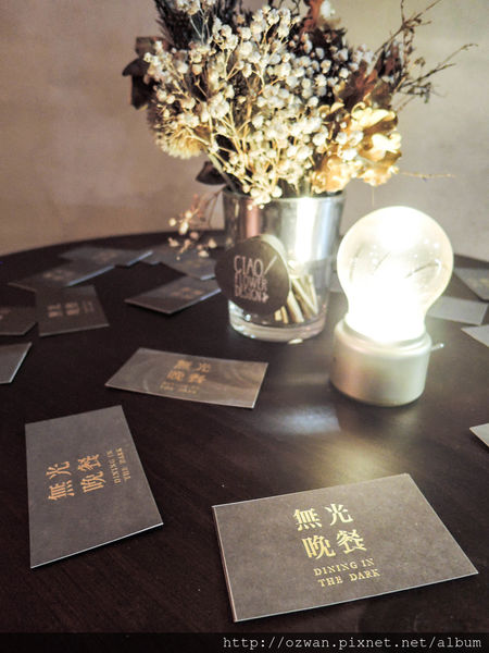 [吃喝]此時無光勝有光～無光晚餐Dining In THE Dark。