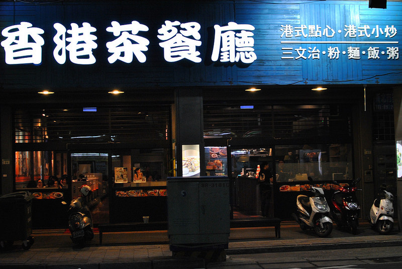 【三重港式】茶騷有味香港茶餐廳｜菜寮站港式料理、平民美食、香港就是這個味！芋頭控必點滑雞煲、招牌多汁脆皮雞｜寵物友善、平日不限時｜20161006更新