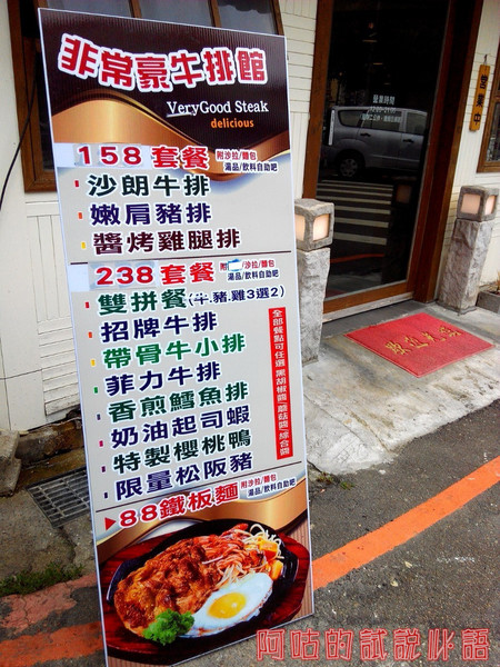 非常豪牛排館： ☆口碑券No.10☆【臺中Ω北屯區】非常豪牛排館。平價美味排餐選擇