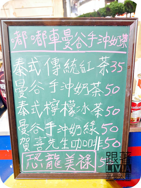 0708-嘟嘟車曼谷手沖奶茶_P1030487 0708-嘟嘟車曼谷手沖奶茶_P1030487