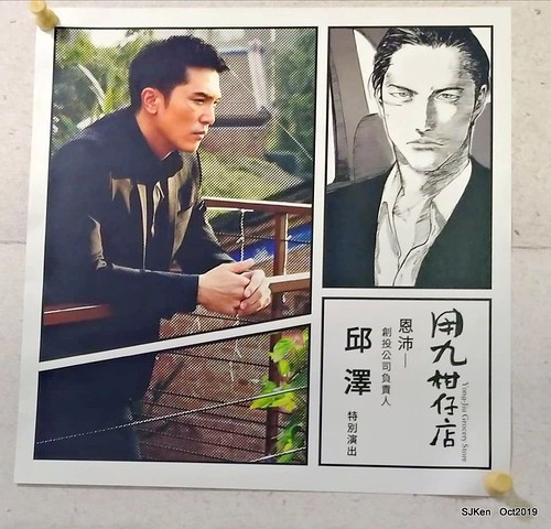 Flashmob Taiwan traditional store at Huashan Cultural and Creative Industries Park 用九柑仔店場景復刻快閃店, Taipei, Taiwan, SJKen, Sep 22 ~ Nov 3, 2019