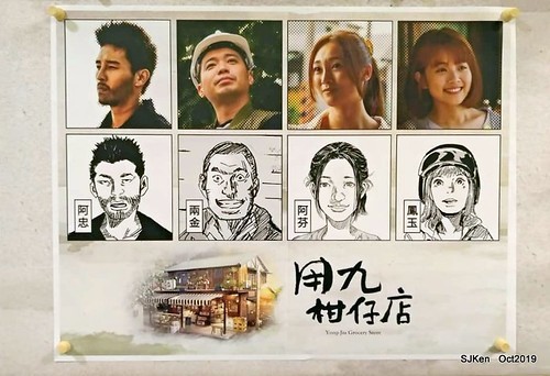 Flashmob Taiwan traditional store at Huashan Cultural and Creative Industries Park 用九柑仔店場景復刻快閃店, Taipei, Taiwan, SJKen, Sep 22 ~ Nov 3, 2019