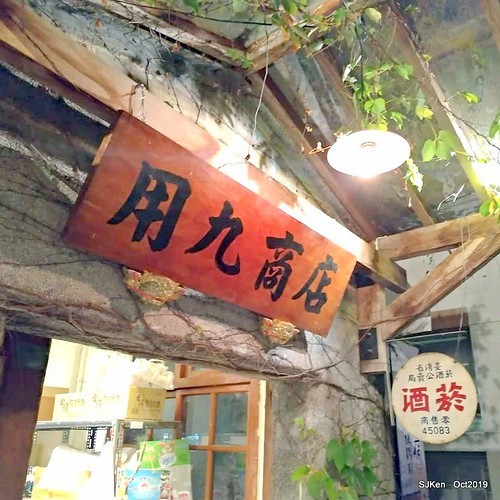 Flashmob Taiwan traditional store at Huashan Cultural and Creative Industries Park 用九柑仔店場景復刻快閃店, Taipei, Taiwan, SJKen, Sep 22 ~ Nov 3, 2019