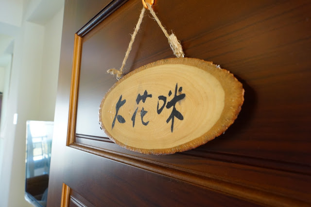 台東市 「胖咪民宿」 - 混搭現代與峇里風格的全新貓咪風格民宿