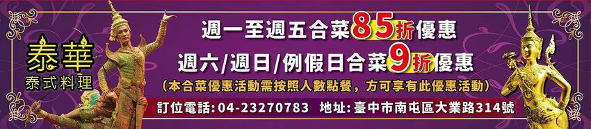 月亮蝦餅超級厚!!平價實惠的泰華泰式料理,經典口味由泰緬華僑掌廚,平日點合菜享85折優惠~