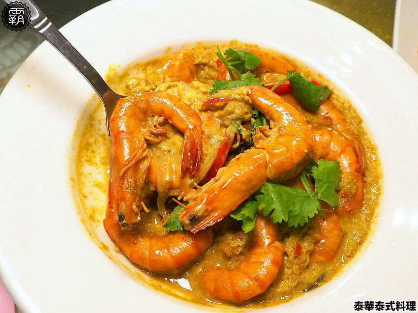 月亮蝦餅超級厚!!平價實惠的泰華泰式料理,經典口味由泰緬華僑掌廚,平日點合菜享85折優惠~