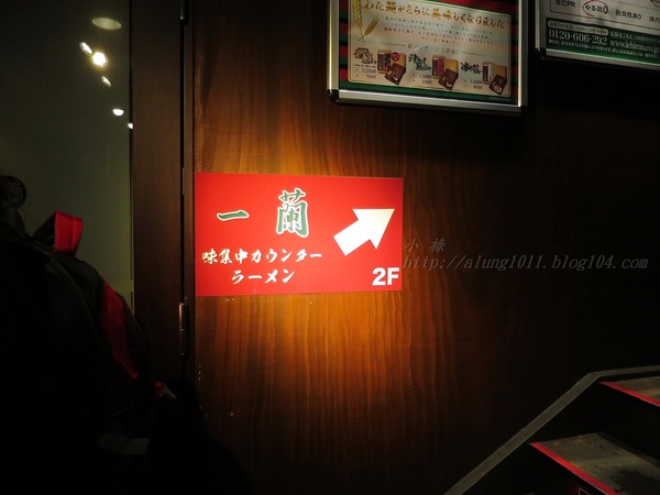 陌生的城市。寒風夜雨。只為一親湯頭…       一蘭本社総本店