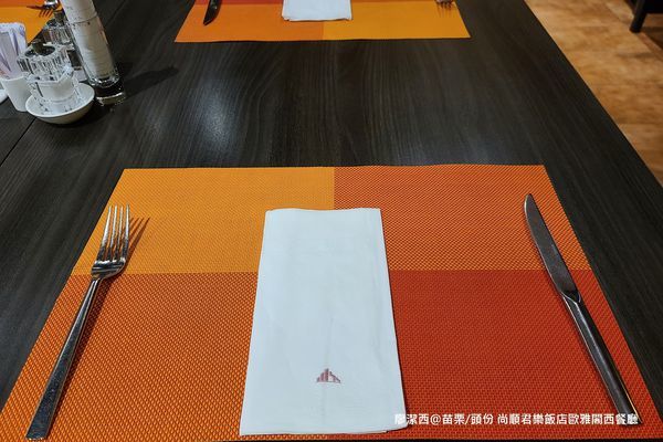 【苗栗/頭份】尚順君樂飯店歐雅閣西餐廳
