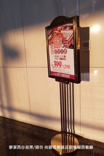 【苗栗/頭份】尚順君樂飯店歐雅閣西餐廳