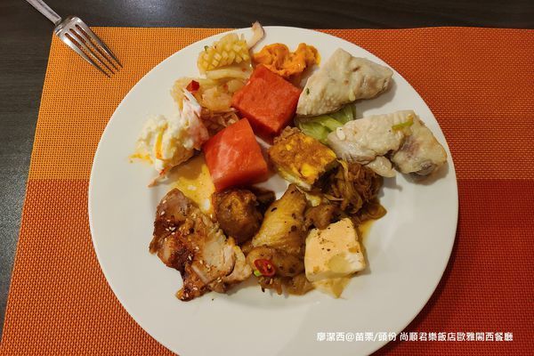 【苗栗/頭份】尚順君樂飯店歐雅閣西餐廳