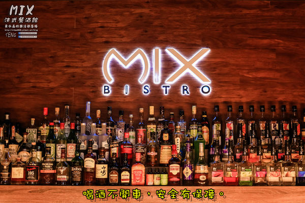 MIX BISTRO餐酒館｜《桃園市桃園區首家具水準的餐酒館；創意餐點、客製化調酒令人驚喜》