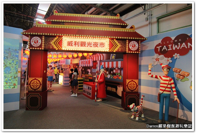 『台北華山1914創意文化園區尋找威利展』2016威利在哪裡特展-尋找快樂●繪本場景變成威利巨型驚奇魔法書登場 一起來找威利!?