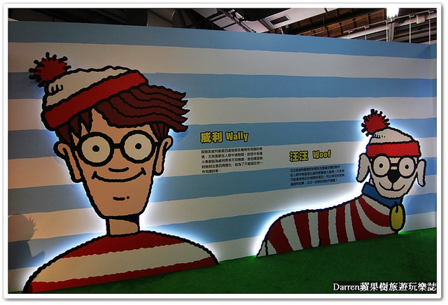 『台北華山1914創意文化園區尋找威利展』2016威利在哪裡特展-尋找快樂●繪本場景變成威利巨型驚奇魔法書登場 一起來找威利!?