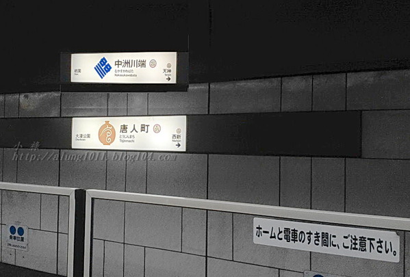 來去坐地鐵~ 福岡空港橘線夜間疾行記