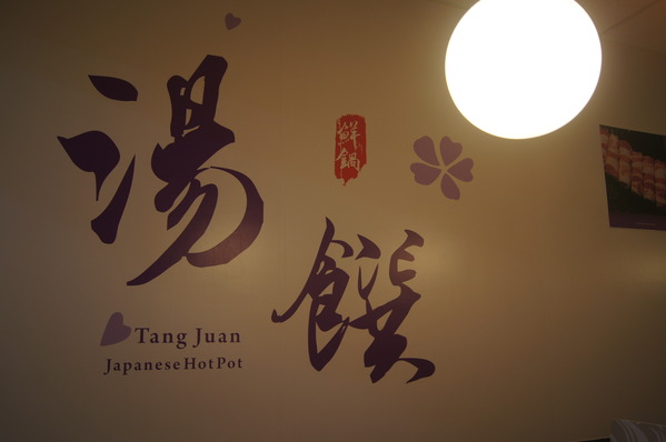 高雄 鳳山。湯饌涮涮鍋，來自澎湖的海味