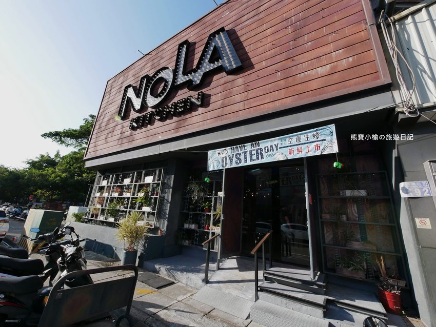【台中北屯美食】Nola Kitchen紐澳良小廚崇德店,台中高質感餐酒館,下午也有營業唷!新鮮現開英國生蠔好好吃,還有獨家楓糖鬆餅炸雞。 @熊寶小榆の旅遊日記 【台中北屯美食】Nola Kitchen紐澳良小廚崇德店,台中高質感餐酒館,下午也有營業唷!新鮮現開英國生蠔好好吃,還有獨家楓糖鬆餅炸雞。 @熊寶小榆の旅遊日記
