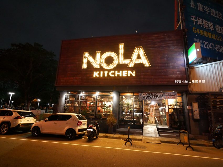 【台中北屯美食】Nola Kitchen紐澳良小廚崇德店,台中高質感餐酒館,下午也有營業唷!新鮮現開英國生蠔好好吃,還有獨家楓糖鬆餅炸雞。 @熊寶小榆の旅遊日記 【台中北屯美食】Nola Kitchen紐澳良小廚崇德店,台中高質感餐酒館,下午也有營業唷!新鮮現開英國生蠔好好吃,還有獨家楓糖鬆餅炸雞。 @熊寶小榆の旅遊日記