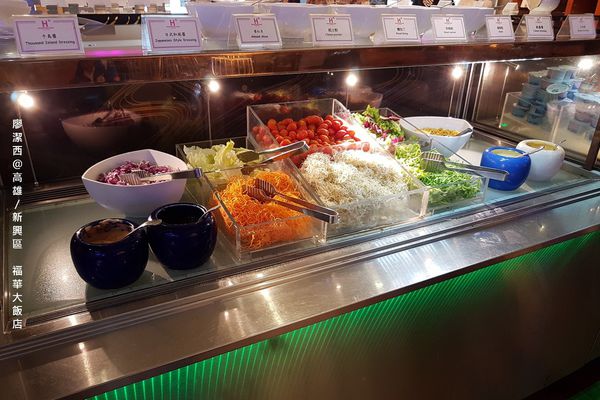 【高雄/新興區】福華大飯店/麗香苑 【高雄/新興區】福華大飯店/麗香苑