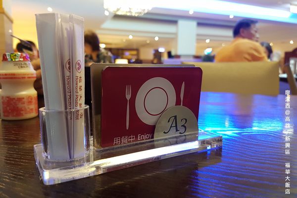 【高雄/新興區】福華大飯店/麗香苑 【高雄/新興區】福華大飯店/麗香苑