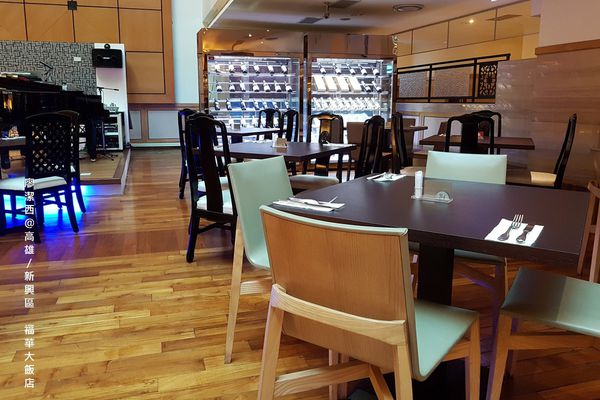 【高雄/新興區】福華大飯店/麗香苑 【高雄/新興區】福華大飯店/麗香苑